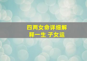 四两女命详细解释一生 子女运